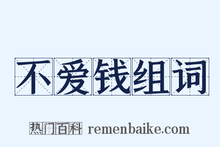 不爱钱组词是什么意思的图片